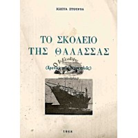ΤΟ ΣΚΟΛΕΙΟ ΤΗΣ ΘΑΛΑΣΣΑΣ (ΧΡΟΝΙΚΟ ΜΙΑΣ ΑΚΡΟΓΙΑΛΙΑΣ)